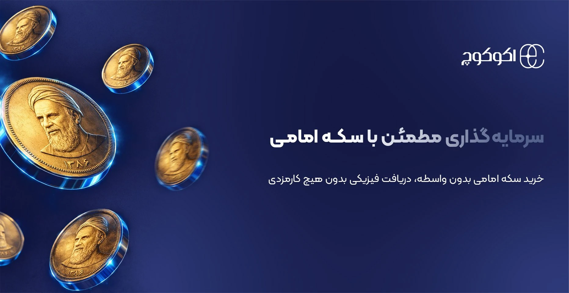 سرمایهگذاری مطمئن با سکه امامی در اکوکوچ